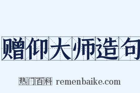 赠仰大师造句是什么意思的图片